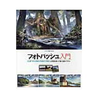 楽天市場 ホビージャパン フォトバッシュ入門 clip studio paint proと写真を ホビ ジャパン ゾウノセ 価格比較 商品価格ナビ 楽天市場 ホビージャパン フォトバッシュ入門 clip studio paint proと写真を ホビ ジャパン ゾウノセ 価格比較 商品価格ナビ